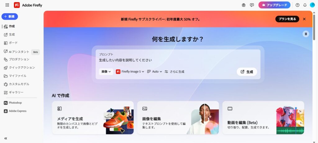 Adobe Fireflyのホーム画面