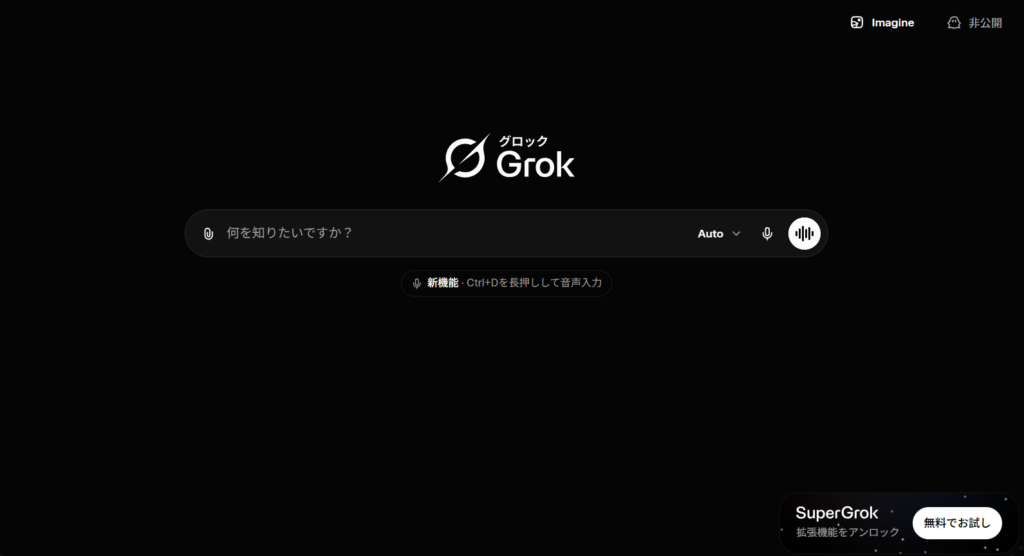 grokのチャット画面