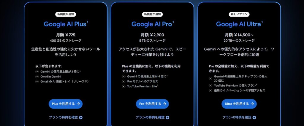 Google One公式ページに表示されるGoogle AI Plus・Pro・Ultraの料金比較