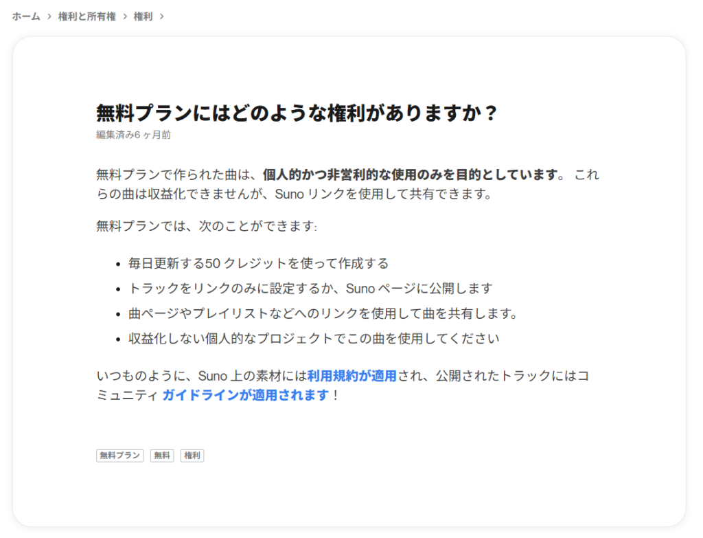 Suno公式ヘルプの無料プラン権利に関する説明