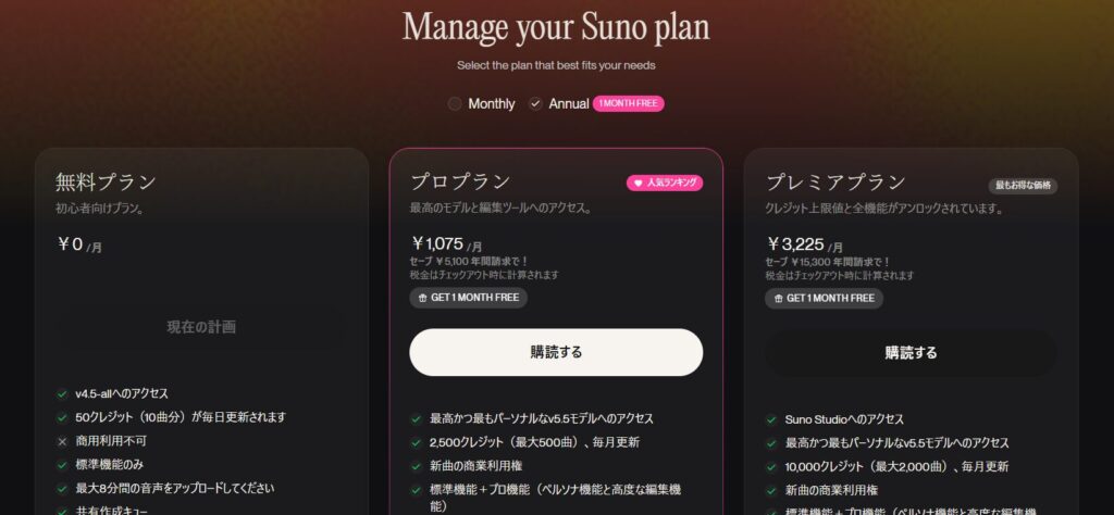 Suno AIの料金プラン