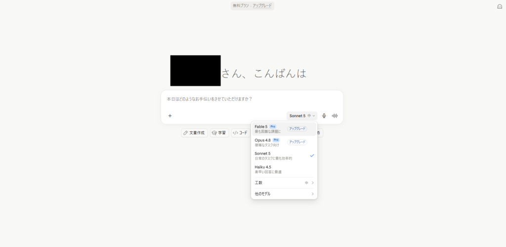 claude.ai無料プランのチャット画面。モデル選択部分に「Claude Sonnet 5」がデフォルトとして表示されている