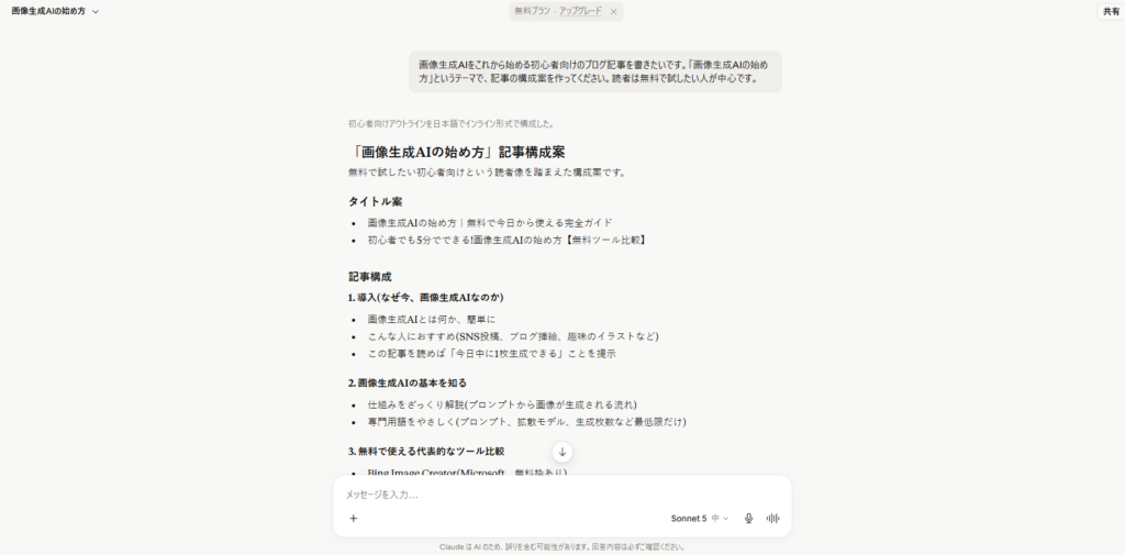 Claude Sonnet 5にブログ記事の構成案を依頼した応答例。