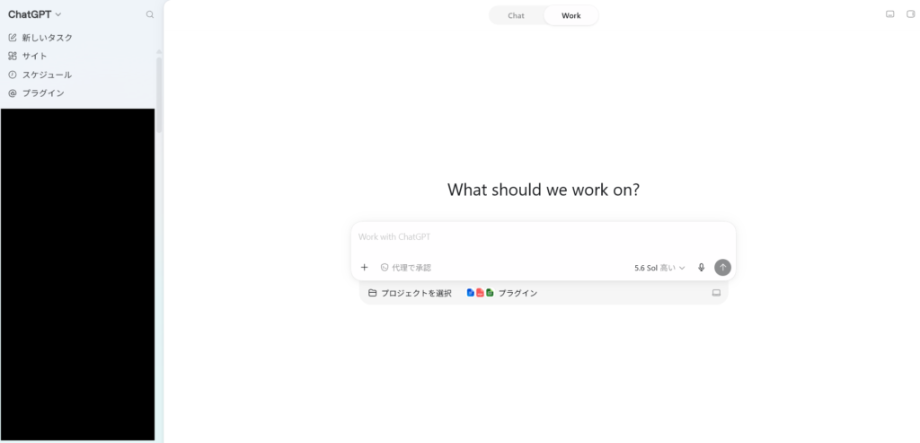 ChatGPTデスクトップアプリでWorkに切り替えた画面