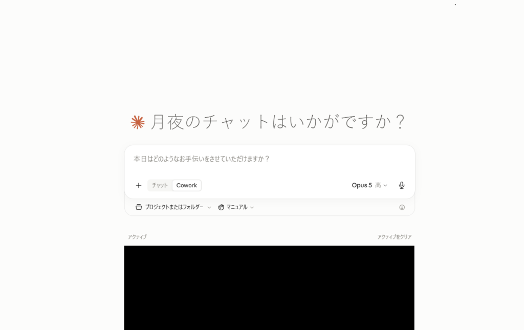 Claude Coworkの画面