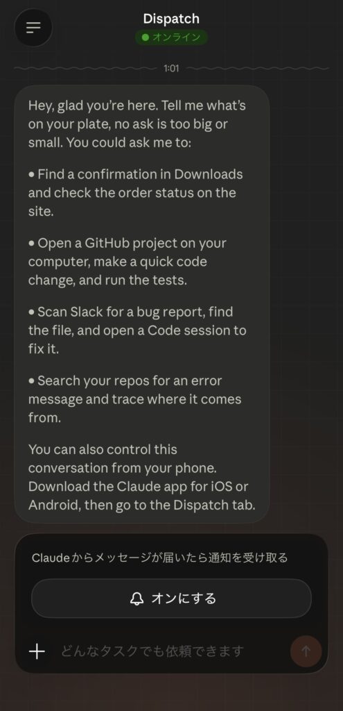 スマホのClaudeアプリでDispatchを開いた画面