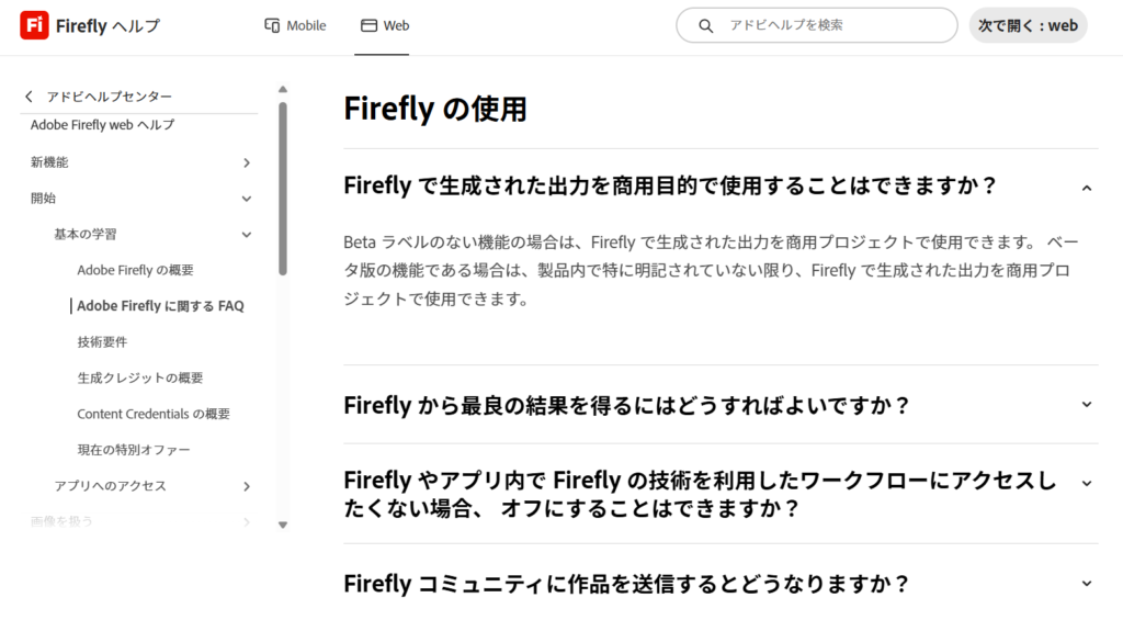Adobe Firefly公式FAQの商用利用に関する記載のスクリーンショット